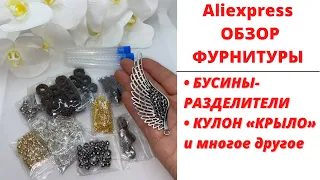 ОБЗОР ФУРНИТУРЫ С ALIEXPRESS || БУСИНЫ-РАЗДЕЛИТЕЛИ, КУЛОН «КРЫЛО» И МНОГОЕ ДРУГОЕ