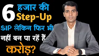 How to Make at least 1 Crore with Mutual Fund SIP ? Is Step-Up SIP good for all Investors?