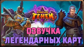 Hearthstone. Озвучка легендарных карт дополнения «Возмездие теней»