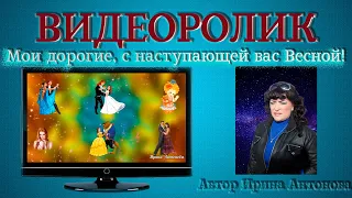 Мои дорогие, с наступающей вас Весной!