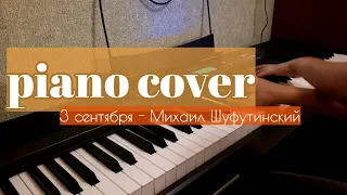3 сентября - Михаил Шуфутинский | Piano cover