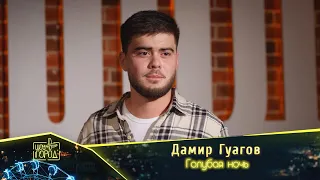 Дамир Гуагов- Голубая ночь