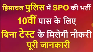 HP Police SPO Bharti | HP Police SPO Govt Jobs Vacancy | Himachal Police SPO Bharti | HPU Fee Hike