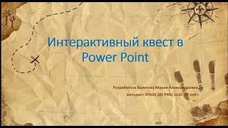 Мастер-класс «Создание интерактивного квеста в Power Point»