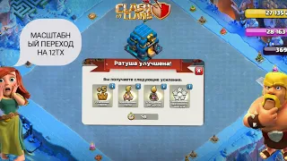 CLASH OF CLANS ПЕРЕХОД НА 12 ТХ!