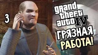 GTA 4 Прохождение #3 — ГРЯЗНАЯ РАБОТА!