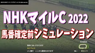 NHKマイルカップ2022　馬番確定前レースシミュレーション