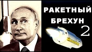 Путин и его новая ложь. Ч2. Разбор от Доктора Зотьева вундерваффе Путина на SobiNews