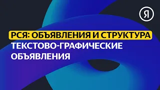 Текстово-графические объявления в Рекламной сети Яндекса | Продвинутый курс Яндекса про Директ