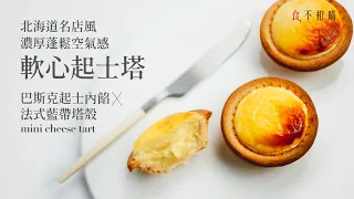 Hokkaido Style Mini Cheese Tarts Recipe, creamy, rich and fluffy, must try