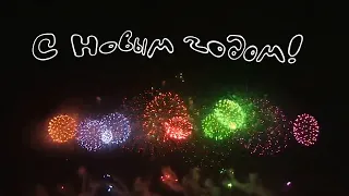 С Новым 2019 годом! Видео поздравление.