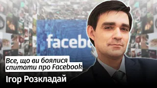 ВСЕ, що ви боялися спитати про Facebook і не тільки – Ігор Розкладай #шоубісики