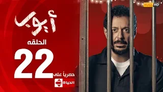 مسلسل أيوب بطولة مصطفى شعبان – الحلقة الثانية والعشرون (٢٢) | (Ayoub Series (EP 22