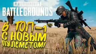 В ТОП-1 С НОВЫМ ПУЛЕМЕТОМ! - ТАКТИКА НА МИРАМАРЕ! - SHIMORO В Battlegrounds