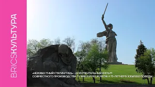 «Неизвестный Сталинград» - документальный фильм совместного производства TV BRICS и Moja Media