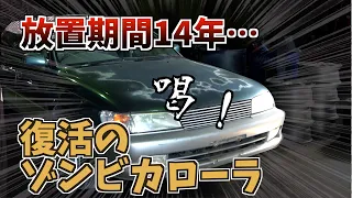 【裏技】これが14年放置された車のエンジン始動方法だ！