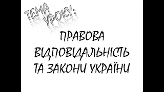 ПРАВОВА ВІДПОВІДАЛЬНІСТЬ ТА ЗАКОНИ УКРАЇНИ