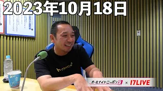 佐久間宣行のオールナイトニッポン0(ZERO) 2023年10月18日【17LIVE】