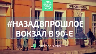 #НАЗАДВПРОШЛОЕ / Вокзал в Орехово-Зуеве 90-е