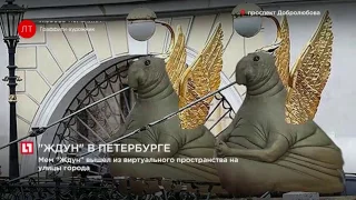 Мем "Ждун" появился у "Петровского", на остановках, в больницах, отделениях почты