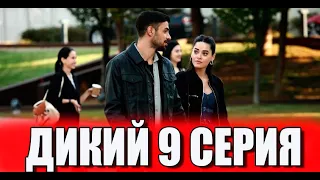 Дикий 9 серия на русском языке. Новый турецкий сериал