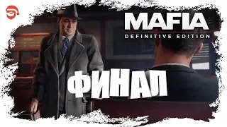 Финал [Mafia: Definitive Edition]