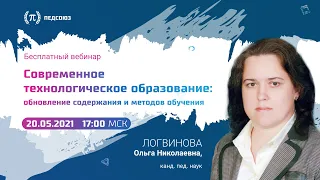 [Вебинар] Современное технологическое образование: обновление содержания и методов обучения