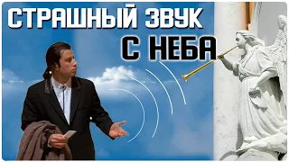 ✅Звуки с небес стали слышать по всему миру. Источник не выяснили. Трубы апокалипсиса.