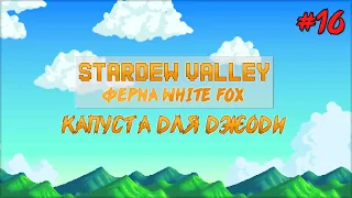 Stardew Valley | Ферма White Fox | Капуста для Джоди #16