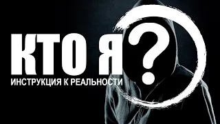 Аудиокнига «Кто я? Инструкция к реальности» [lee]