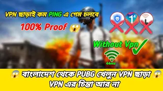 How To Play PUBG MOBILE Without Vpn In Bangladesh😱 বাংলাদেশ থেকে কিভাবে ভিপিএন ছাড়া পাবজি খেলবেন 💯✅