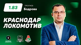 Краснодар - Локомотив. Прогноз Бодрова