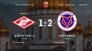 Спартак-2 - Армавир - 1:2. Олимп-Первенство ФНЛ-2018/19. 11-й тур