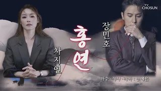 장민호 사랑의콜센타 [홍연]