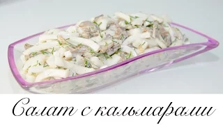 Праздничное меню: Салат с кальмарами и грибами