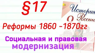 Краткий пересказ §17 Реформы 1860 - 1870. История России 9 класс