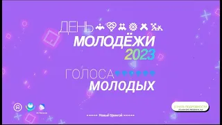 День молодёжи 2023. Голоса молодых