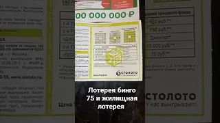 лотерея бинго 75 и жилищная лотерея #тренды2022 #тренды2022 #тренды2022 #тренды2022 #тренды2022 #тр