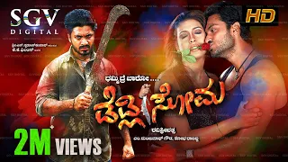 Deadly Soma | Kannada Full Movie | Adithya | Rakshitha |  Devaraj | Avinash | Taara