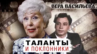 Вера Васильева. Таланты и поклонники | Центральное телевидение