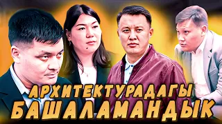 Бишкек башкы архитектурасындагы башаламандык | Улукбек Карыбек уулу