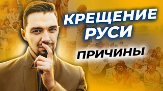 👀  А как было на самом деле - про Крещение Руси | Причины Крещения Руси