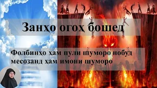 ЗАНҲО ОГОҲ БОШЕД ФОЛБИНҲО ҲАМ ИМОНИ ШУМОРО ҲАМ ПУЛИ ШУМОРО ҒОРАТ МЕКУНАНД