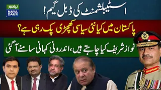 Double game of Establishment! | What does Nawaz Sharif want, the inside story