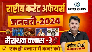 National January 2024 Current Affairs Marathon | Current GK 2024 Marathon | Kapil Choudhary RTS