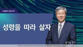 [성령이 임하시면13] 성령을 따라 살자 | 갈라디아서 5:16 | 유기성 목사 | 한글자막