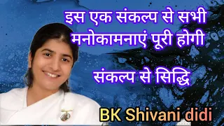 BK Shivani didi meditation इस एक संकल्प से सभी मनोकामनाएं पूरी होगी #bkshivanididi