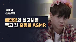 [엄마가 잠든후에]예민함의 최고치를 찍고 간 양요섭 ASMR(ENG sub)