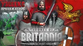 Total War Saga Thrones of Britannia ⚔ УЭССЕКС ⚔ За Альфреда! Объединим Земли Британии!