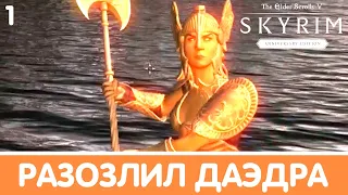 Святые и Соблазнители. Skyrim (Anniversary). Прохождение DLC. Часть 1